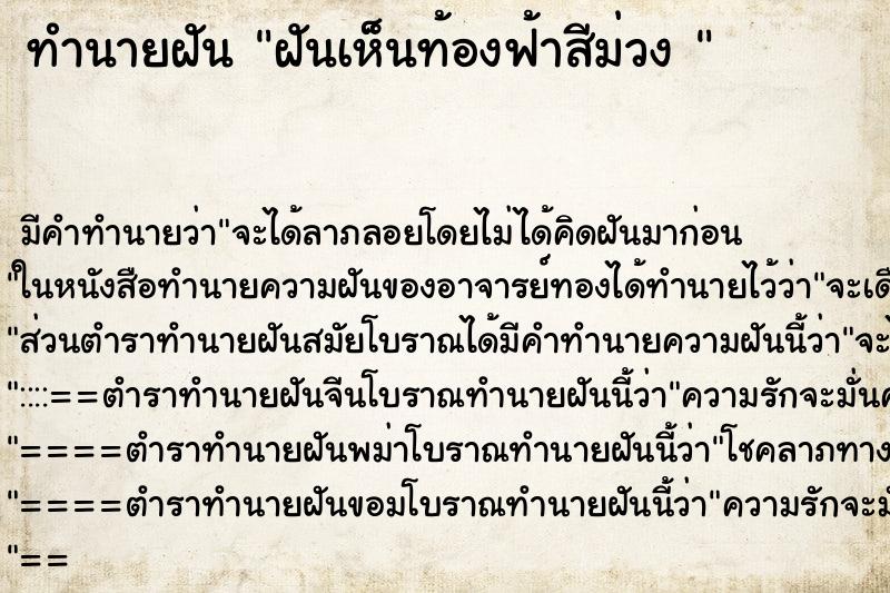 ทำนายฝัน ฝันเห็นท้องฟ้าสีม่วง  ตำราโบราณ แม่นที่สุดในโลก